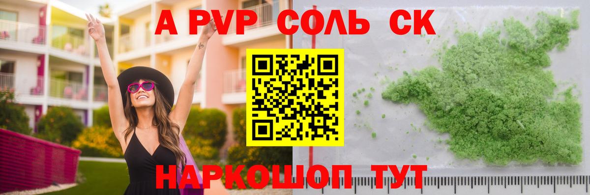 Альфа ПВП Соль Советский